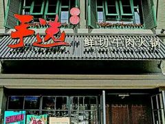 门面-手选潮汕鲜活牛肉火锅(二七广场店)