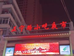 -正宁路小吃夜市