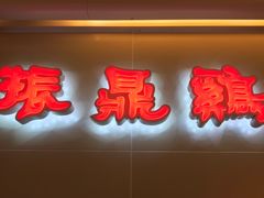 -振鼎鸡(天钥桥路店)
