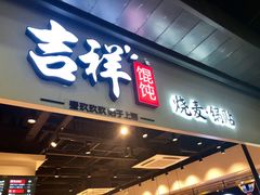 门面-吉祥馄饨(深圳福华一路店)