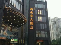 android_upload_pic-新南华大酒店(长寿店)