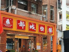 -都城快餐(中山三店)