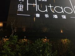 -胡桃里音乐酒馆(万科城市广场店)