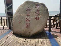 -老虎石海上公园