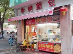 -正宗牛肉煎包·温州瘦肉丸(程家桥支路店)