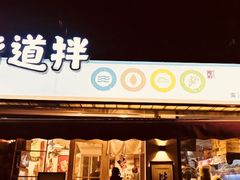 门面-皆道拌麻辣烫·麻辣拌