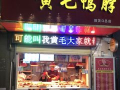 门面-黄毛鸭脖(汉阳总店)
