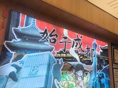 -冒菜西施·非遗冒菜(总店)