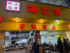-海汇源老烧麦店(东大街总店)