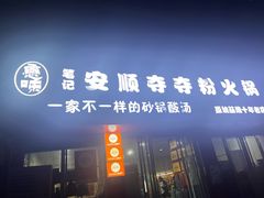 -笔记安顺夺夺粉火锅