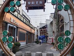 -黎阳老街