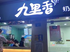 门面-九里香奶茶果汁(碧湖店)