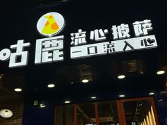 -咕鹿流心披萨(下沙店)