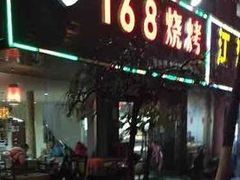 门面-龚海宝· 烧烤· 羊肉原切挂糊更好吃(庄市店)