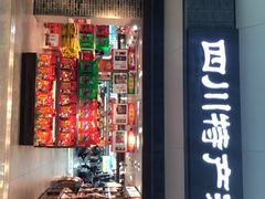-中图·四川特产汇(成都机场店)