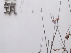 -厦门良筑精品酒店(厦门中山路店)