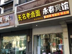 门面-无名老卤面(中华门店)