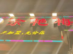 -余艳梅拌面世家(马场横路店)