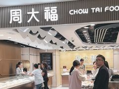 -周大福(机场分行)