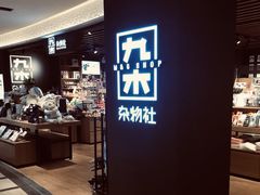 -九木杂物社(大东方百货店)