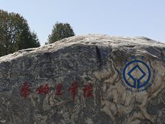 -秦始皇帝陵博物院-丽山园