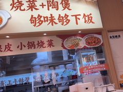 -金记 酿皮·煲烧饭(万博店)