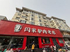 -闫家驴肉老店(华电一校店)
