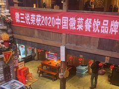 -徽三说·土徽菜·中国徽菜连锁品牌(阳湖总店)
