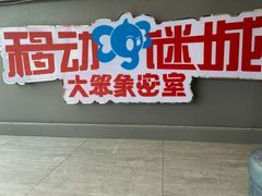 -移动谜城·大笨象密室逃脱(五棵松店)