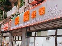 门面-洪霞餐馆