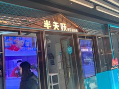 -半天妖烤鱼(丰科万达店)