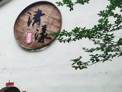 -清漾毛氏文化村