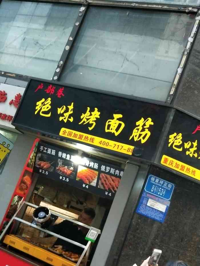 绝味烤面筋.烤肉小吃-"没去吃过,主要是不知道位置在哪里,没注意.