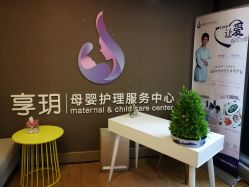 点击看大图 -何柒有幸母婴护理月子会所(长妇婴店)