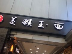 门面-豫楚源美猴王·面(武展店)