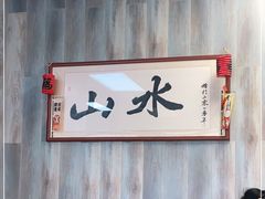 -山水肠粉(盐田店)