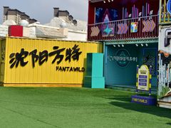 -沈阳方特欢乐世界