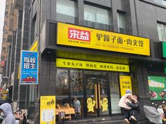 -宋益驴蹄子面肉夹馍(辛家庙店)