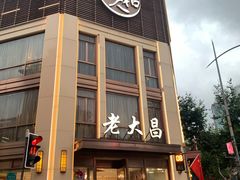-老大昌(淮海中路店)