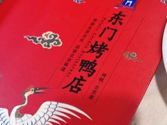 -东门烤鸭店(东华门店)