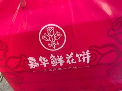 -嘉华鲜花饼(南屏旗舰店)