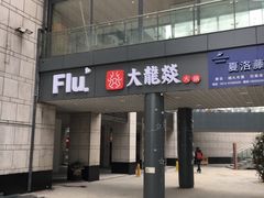 门面-大龙辣火锅·龙虾·烧烤(湖滨新天地店)