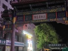 -二仙居商业街