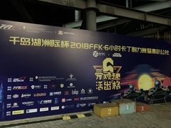 -千岛湖燃擎卡丁车赛车主题乐园(秀湖路店)