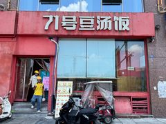 -71号豆汤饭·成都小馆(红牌楼店)