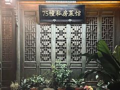 -75幢私房菜馆