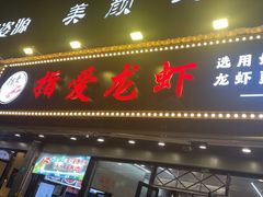 -指爱龙虾(金杨路总店)