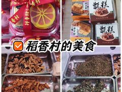 -北京稻香村(大屯路专卖店)