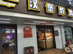 门面-前进5路汉堡炸鸡(前进五路店)