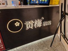 -贡梅老面馆·蟹粉面·无锡特色小吃(南长街主推店)